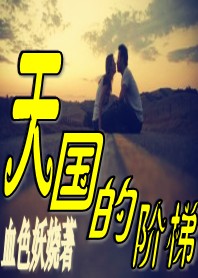 天国的阶梯