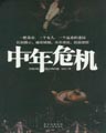 中年危机