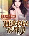 逍遥农民混都市