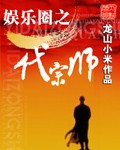 娱乐圈之一代宗师