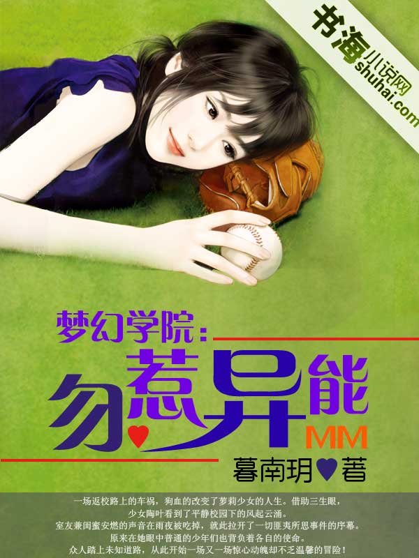 梦幻学院：勿惹异能MM
