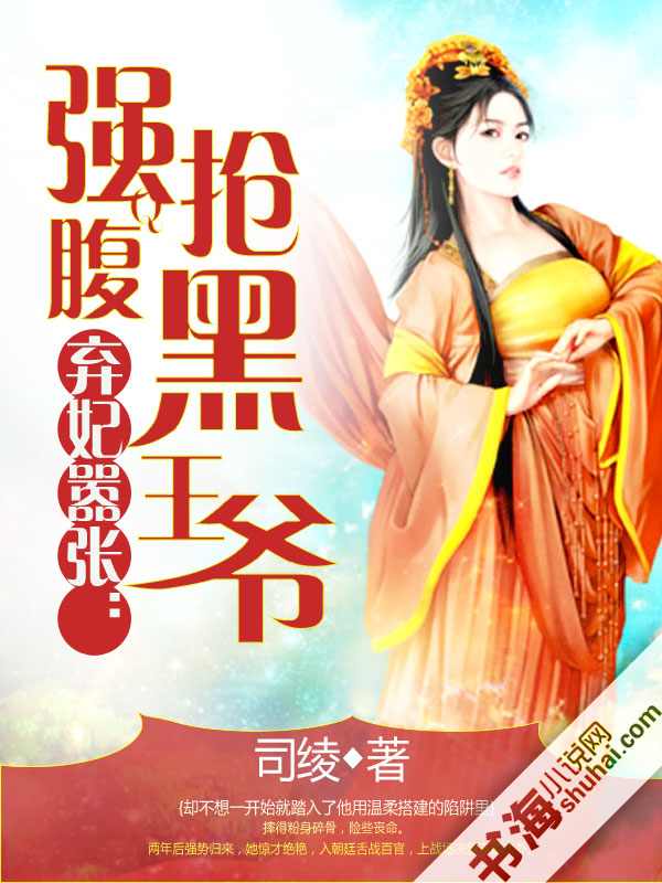 弃妃嚣张：强抢腹黑王爷