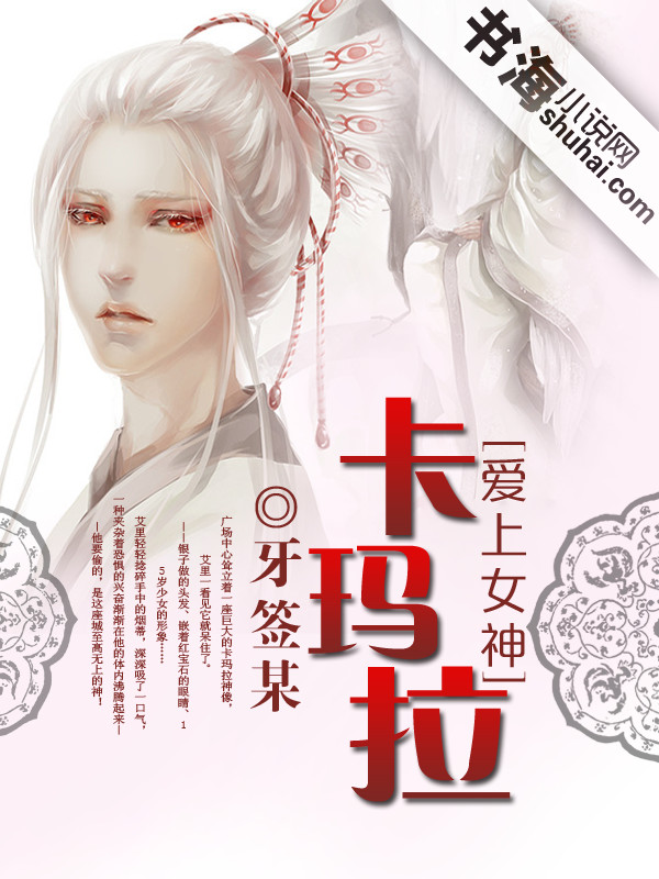 爱上女神卡玛拉