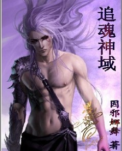 追魂神域