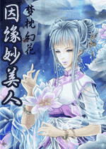 因缘妙美人