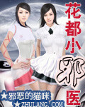 花都小邪医