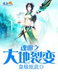 魂邪之大地裂变