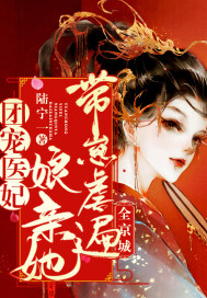 团宠医妃:娘亲她带崽虐遍全京城