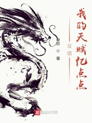 没错,我的天赋亿点点