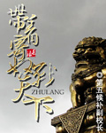 带着寄奴战天下