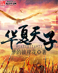 华夏天子