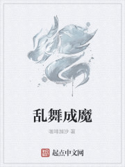 乱舞成魔