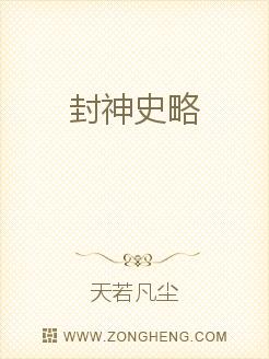 封神史略