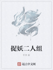 捉妖二人组