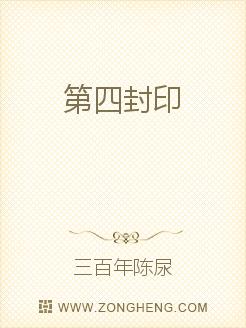 第四封印