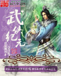 武侠纪元