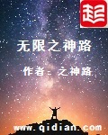 无限之神路