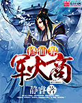修仙界军火商