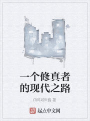 一个修真者的现代之路