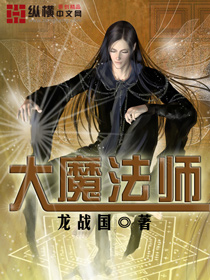 大魔法师