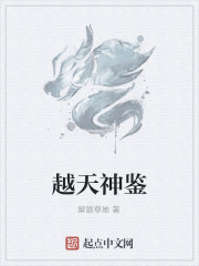 越天神鉴