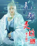 九转灵葫