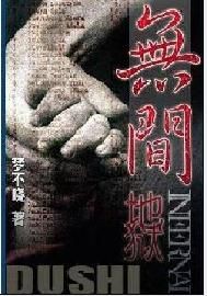 无间地狱