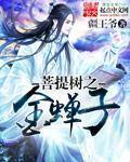 菩提树之金蝉子