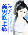 绝色美男吃上瘾