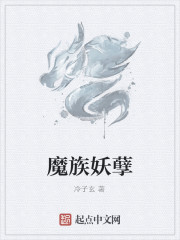 魔族妖孽