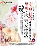 女尊社会里的现代夫妻生活