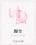 凝尘