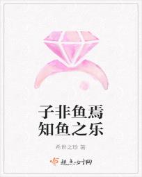 子非鱼焉知鱼之乐