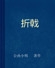 折戟