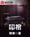 叩棺