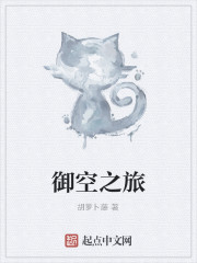 御空之旅