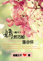 嫣然巧盼落你怀