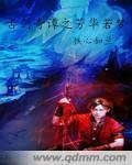 古剑奇谭芳华若梦