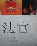 法官