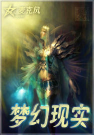 梦幻现实