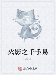 火影之千手易