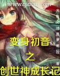 变身初音之创世神成长记