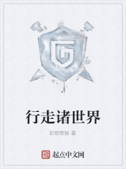 行走诸世界