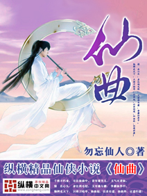 仙曲