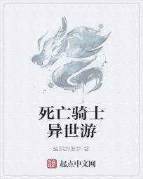 死亡骑士异世游