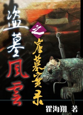 盗墓风云