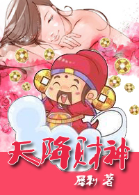 天降财神