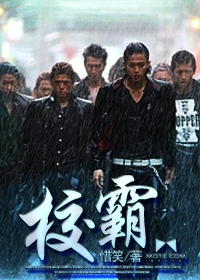 校霸