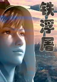 铁浮屠