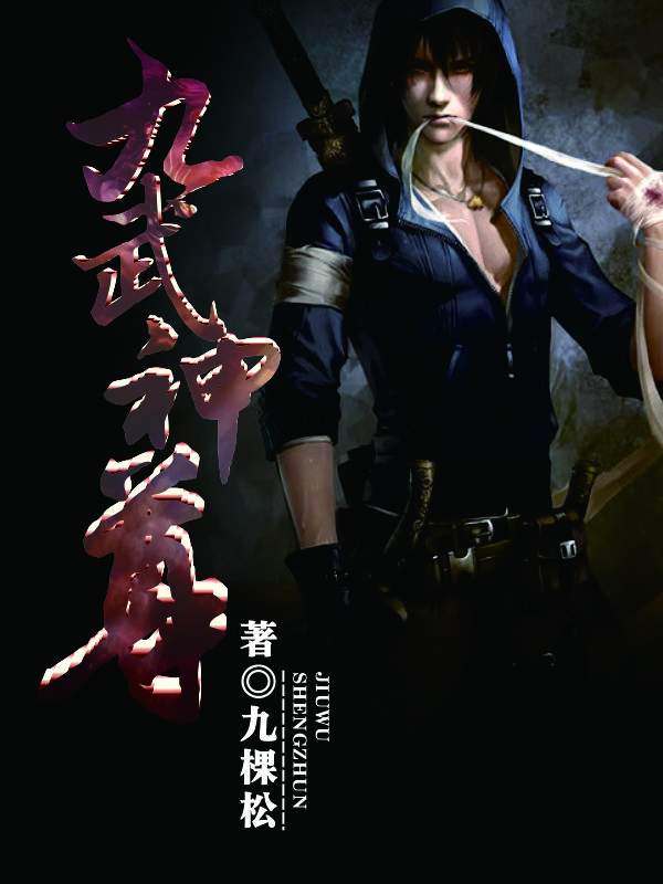 九武神尊